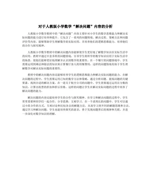 对于人教版小学数学“解决问题”内容的分析