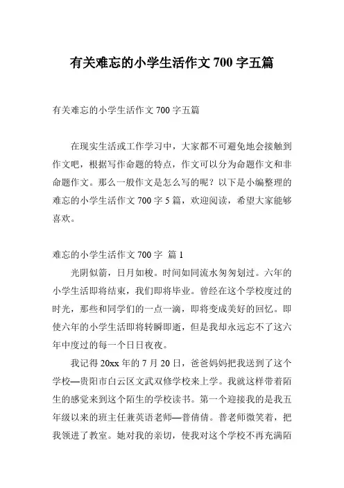 有关难忘的小学生活作文700字五篇