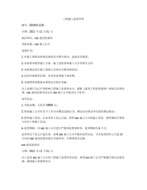 工程施工监理罚单