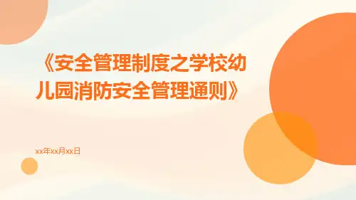 安全管理制度之学校幼儿园消防安全管理通则