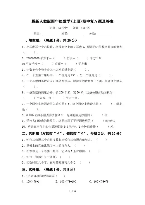 最新人教版四年级数学(上册)期中复习题及答案