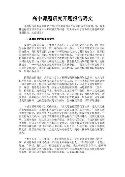 最新 高中课题研究开题报告语文-精品