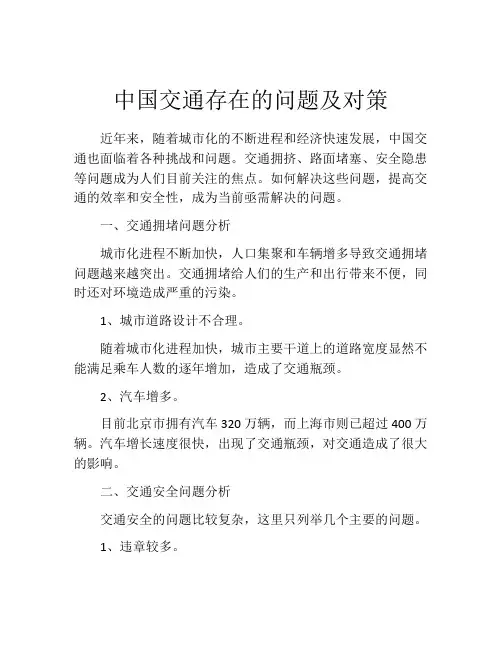 中国交通存在的问题及对策
