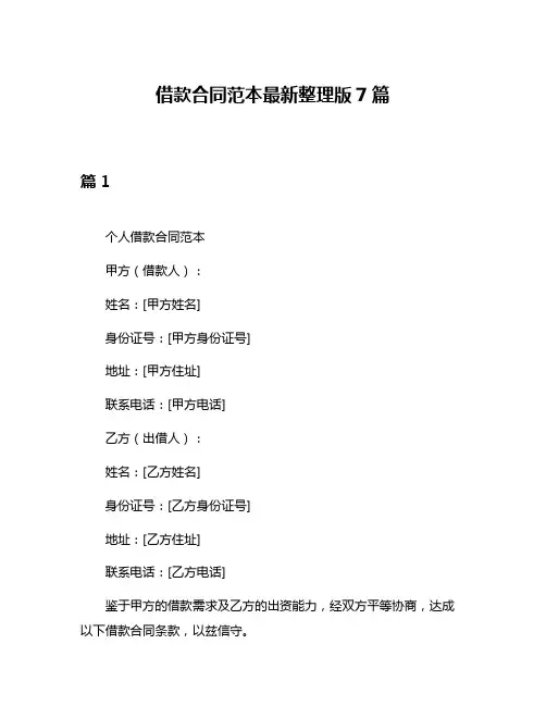 借款合同范本最新整理版7篇