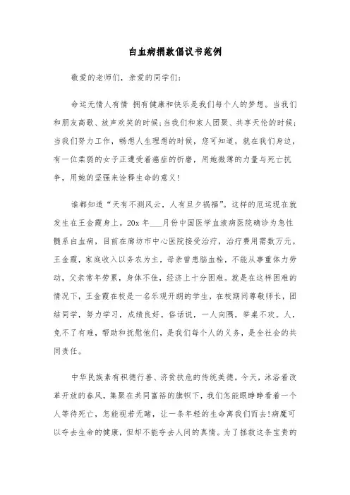 白血病捐款倡议书范例（6篇）
