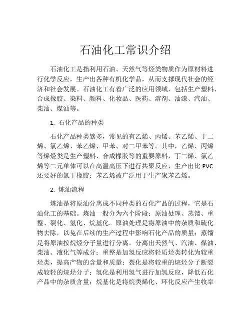 石油化工常识介绍