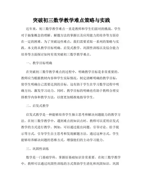突破初三数学教学难点策略与实践