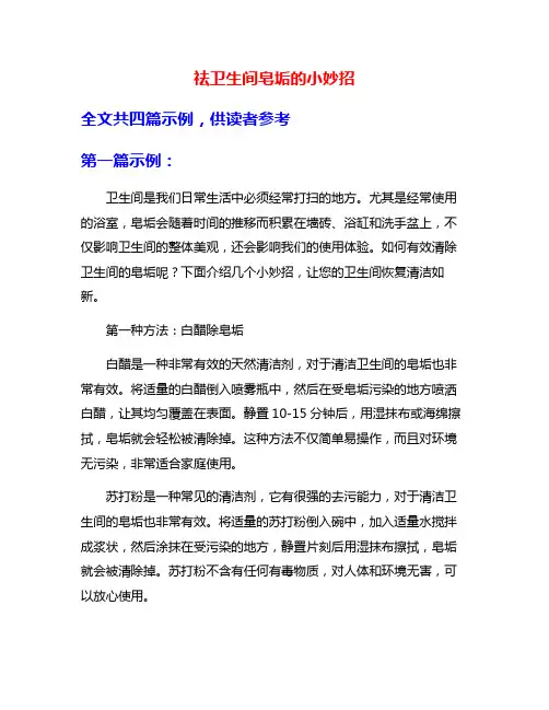 祛卫生间皂垢的小妙招
