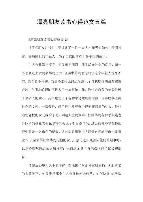 漂亮朋友读书心得范文五篇