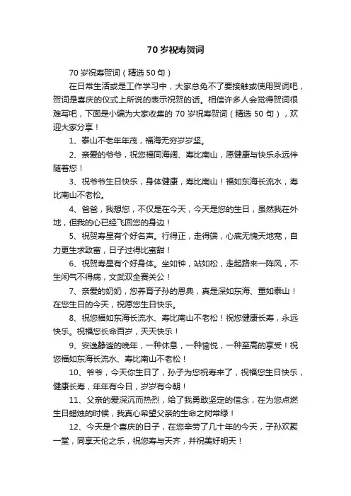 70岁祝寿贺词（精选50句）