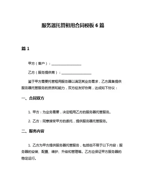 服务器托管租用合同模板6篇