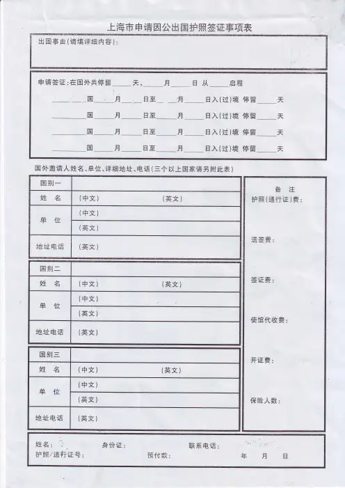 上海申请因公豳国护照签证事项表