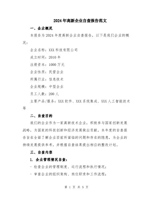 2024年高新企业自查报告范文