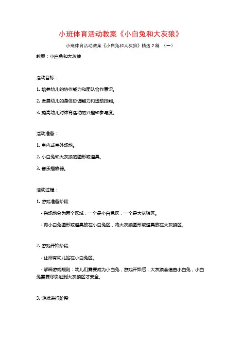 小班体育活动教案《小白兔和大灰狼》2篇