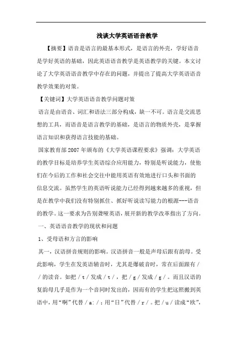大学英语语音教学