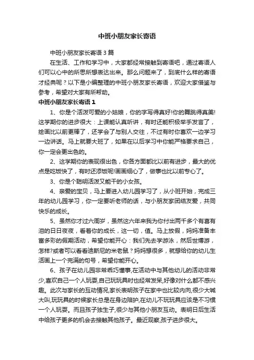 中班小朋友家长寄语