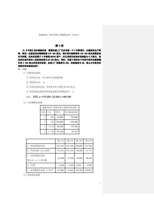 10章练习08-T09-资本预算之现金流量预测-2015秋