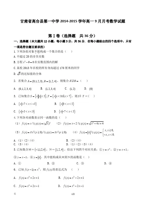 甘肃省高台县第一中学2014-2015学年高一9月月考数学试题