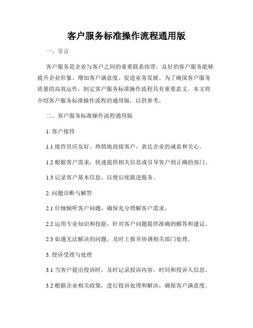 客户服务标准操作流程通用版