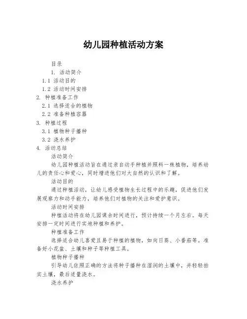 幼儿园种植活动方案