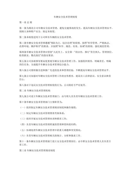 车辆安全技术管理制度