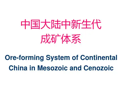 中国大陆中生代成矿体系