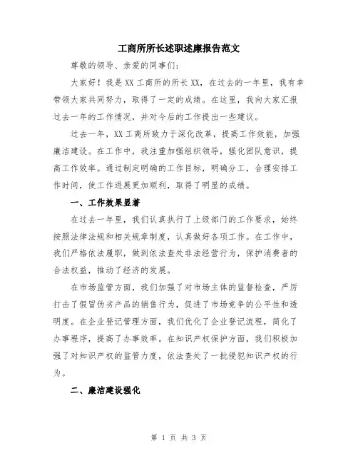 工商所所长述职述廉报告范文