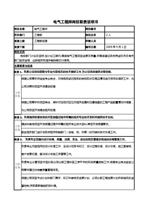 电气工程师岗位职责说明书