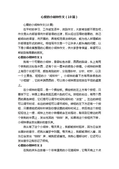 心爱的小闹钟作文（10篇）