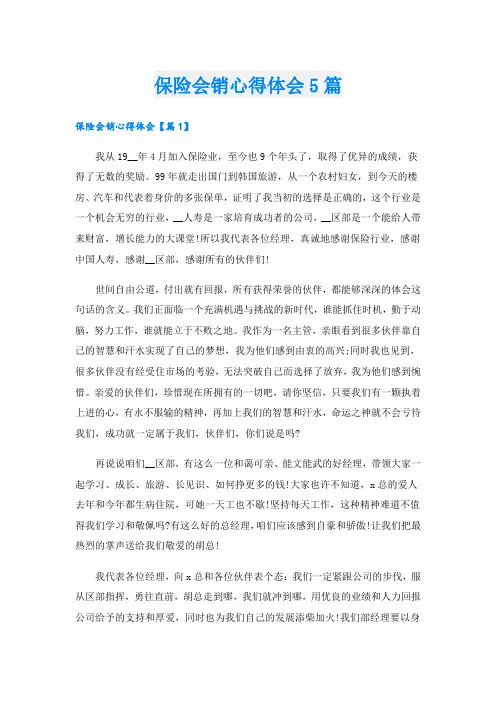 保险会销心得体会5篇