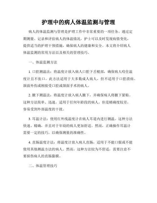 护理中的病人体温监测与管理