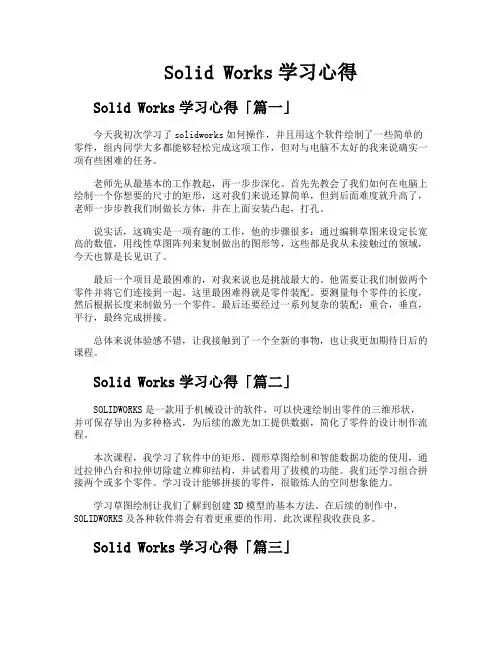 SolidWorks学习心得精选四篇