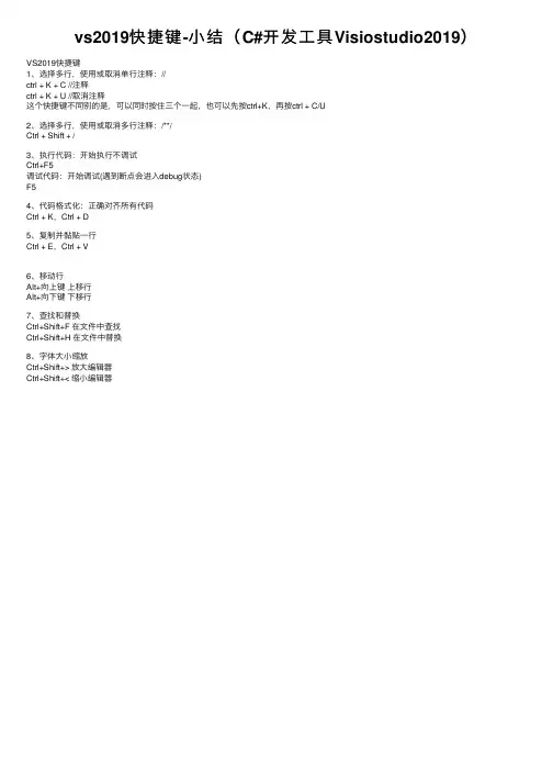 vs2019快捷键-小结（C#开发工具Visiostudio2019）