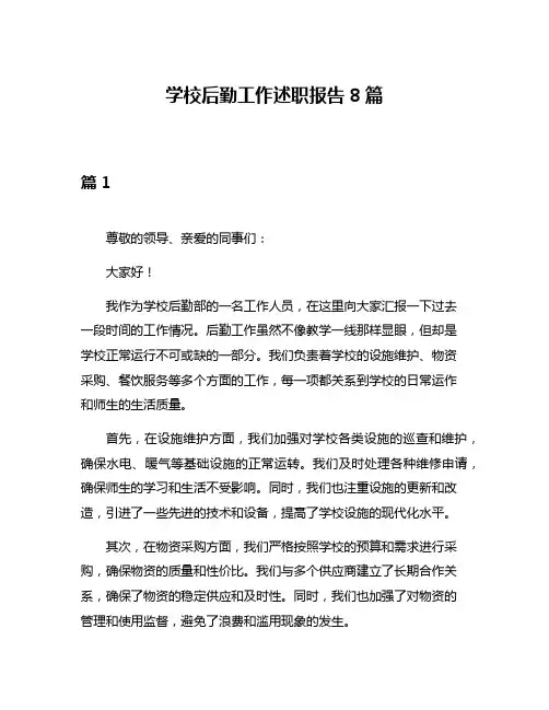 学校后勤工作述职报告8篇