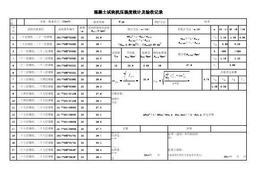 地下室最新混凝土强度自动统计评定表GB／T50107-2010(1)