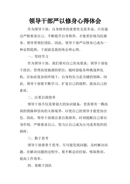 领导干部严以修身心得体会