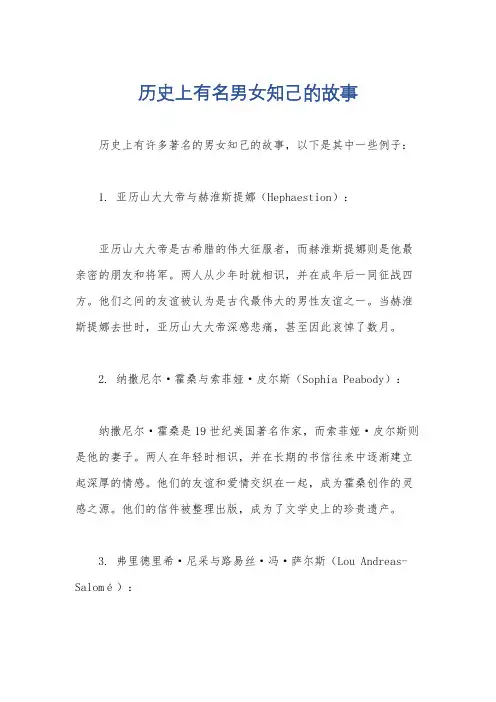 历史上有名男女知己的故事