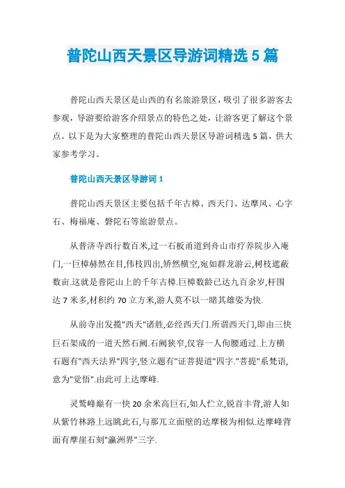 普陀山西天景区导游词精选5篇