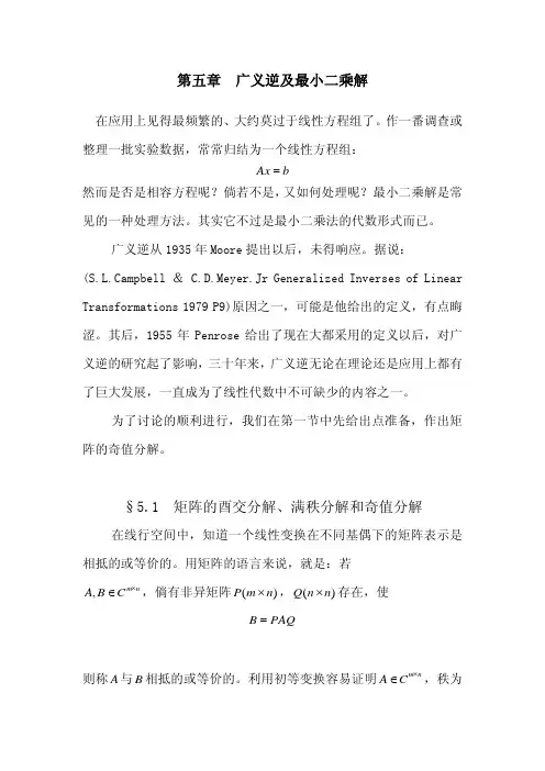 矩阵论-第五章-广义逆及最小二乘