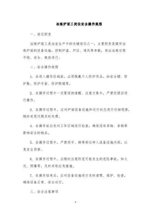 冶炼炉面工岗位安全操作规程