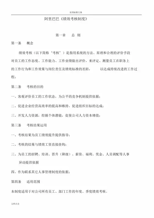阿里巴巴绩效考核规章制度