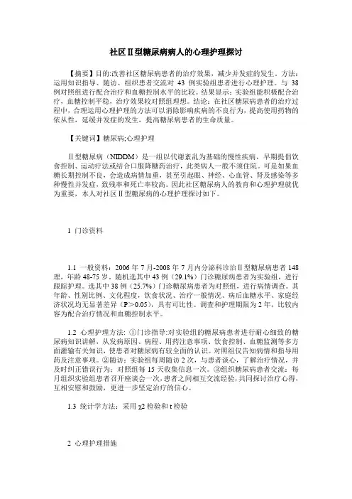 社区Ⅱ型糖尿病病人的心理护理探讨