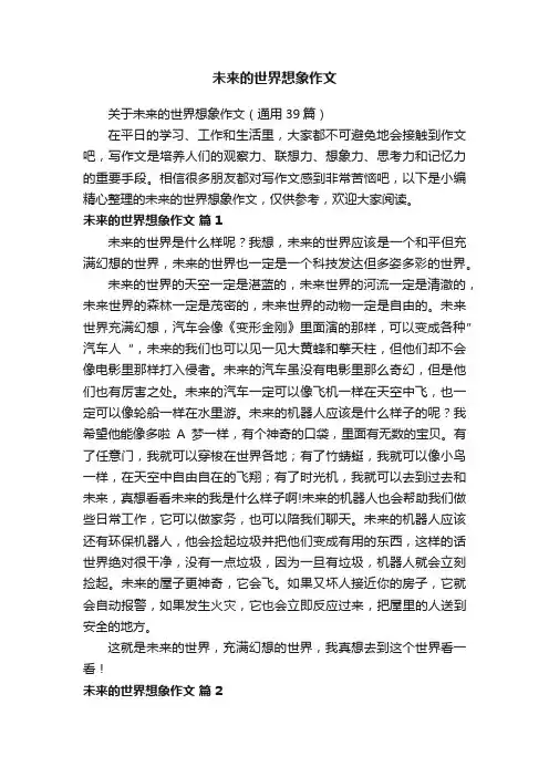 关于未来的世界想象作文（通用39篇）