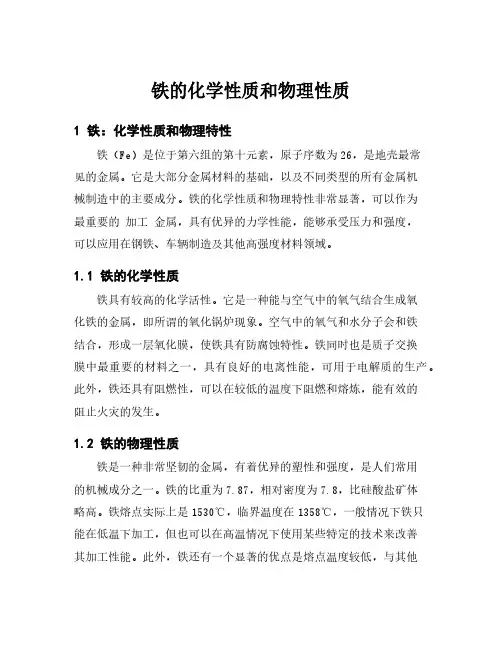 铁的化学性质和物理性质