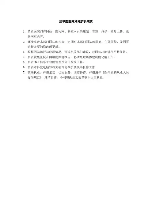 三甲医院网站维护员职责