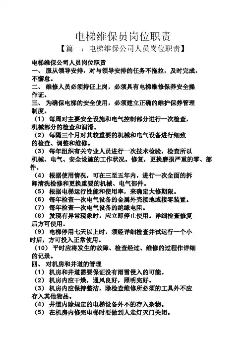 电梯维保员岗位职责