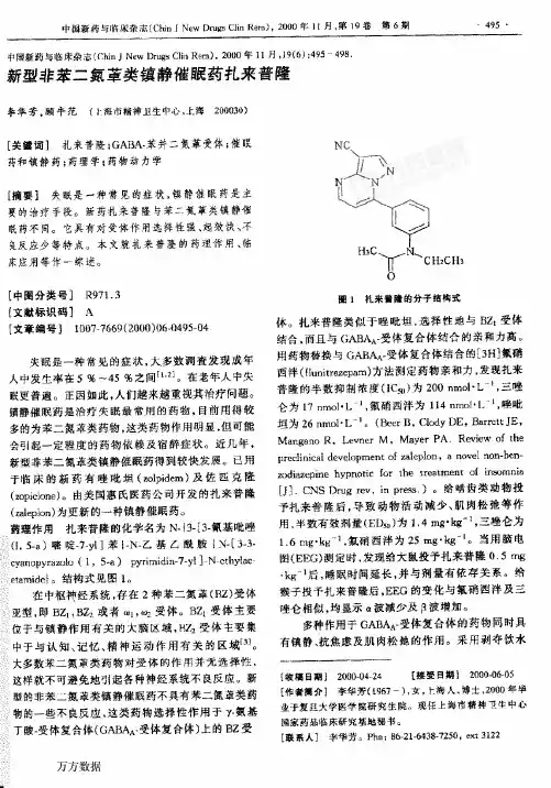 新型非苯二氮艹卓类镇静催眠药扎来普隆