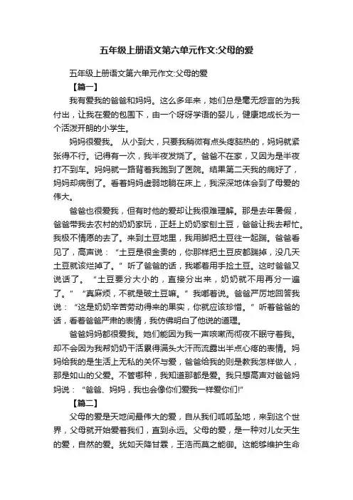 五年级上册语文第六单元作文：父母的爱