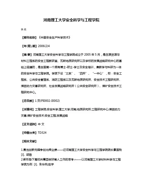 河南理工大学安全科学与工程学院