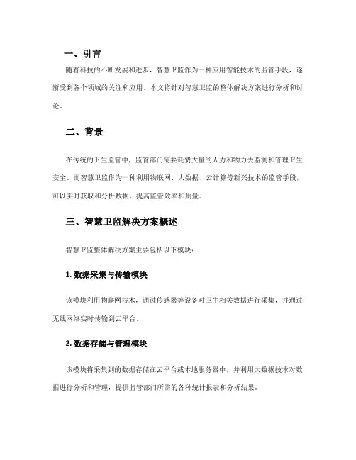 智慧卫监整体解决方案